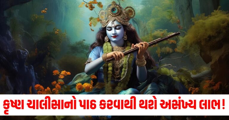 કૃષ્ણ ચાલીસાનો પાઠ ખૂબ જ શક્તિશાળી છે, પાઠ કરવાથી થશે અસંખ્ય લાભ!