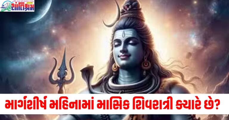 માર્ગશીર્ષ મહિનામાં માસિક શિવરાત્રી ક્યારે છે? તારીખ, પૂજા વિધિ, શુભ સમય નોંધો