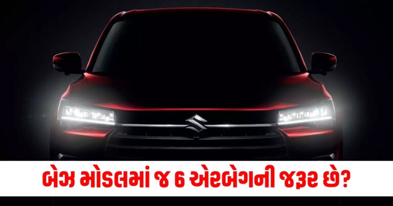 બેઝ મોડલમાં જ 6 એરબેગની જરૂર છે? ટાટાથી મારુતિ સુધીની કારની યાદી જુઓ