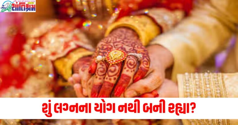 શું લગ્નના યોગ નથી બની રહ્યા? તો નહાવાના પાણીમાં એક ચપટી આ વસ્તુ મિક્સ કરો થશે ફાયદો