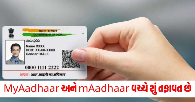 MyAadhaar અને mAadhaar વચ્ચે શું તફાવત છે, તે ક્યારે અને ક્યાં વાપરી શકાય?