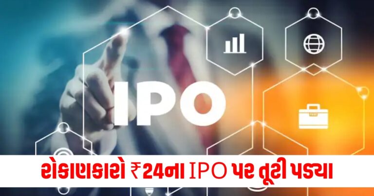 રોકાણકારો ₹24ના IPO પર તૂટી પડ્યા, 92 ગણો સબ્સ્ક્રાઇબ થયો