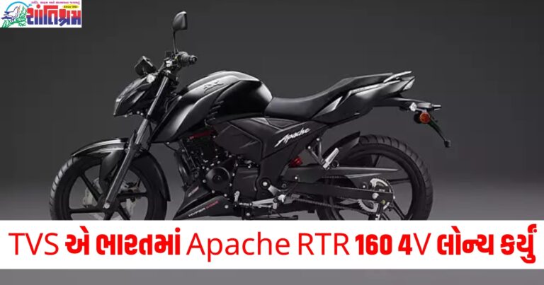 TVS એ ભારતમાં નવું Apache RTR 160 4V લોન્ચ કર્યું, કિંમત છે 1.39 લાખ રૂપિયા