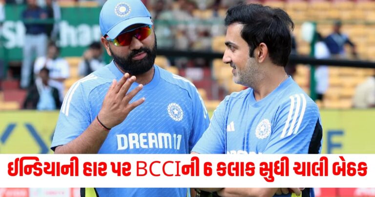 ટીમ ઈન્ડિયાની હાર પર BCCIની 6 કલાક સુધી ચાલી બેઠક, રોહિત અને કોચને પૂછવામાં આવ્યા આકરા સવાલ