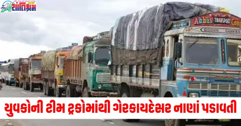 યુવકોની ટીમ ટ્રકોમાંથી ગેરકાયદેસર રીતે પડાવતી નાણાં, 5 લોકની ધરપકડ કરવામાં આવી