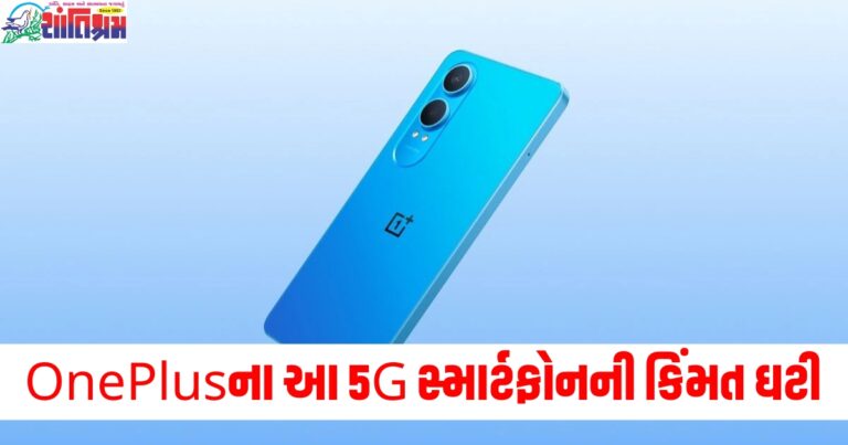 OnePlusના આ 5G સ્માર્ટફોનની કિંમત ઘટી! જાણો ઓફરની વિગતો