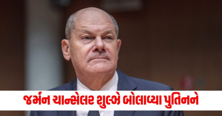 જર્મન (German), ચાન્સેલર (Chancellor), શુલ્ઝે (Scholz), બોલાવ્યા (Invited), પુતિન (Putin), યુક્રેન (Ukraine), યુદ્ધ (War),