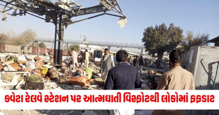 ક્વેટા રેલવે સ્ટેશન (Quetta Railway Station), આਤ્મઘાતી વિસ્ફોટ (Suicidal Explosion), લોકો (People), ફફડાટ (Panic), 40 ઘાયલ (40 Injured), 24 મોત (24 Deaths),