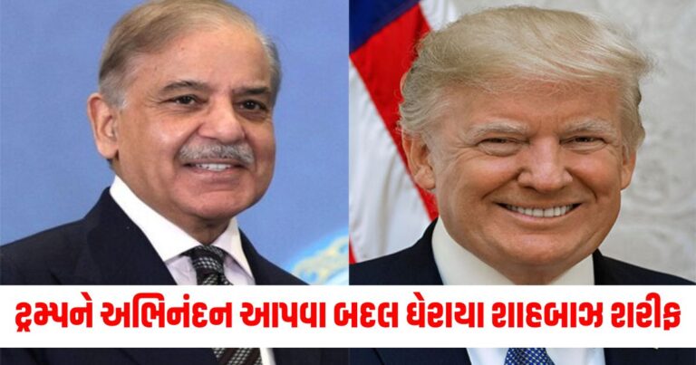 ટ્રમ્પ (Trump), અભિનંદન (Congratulations), ઘેરાયા (Criticized), શાહબાઝ શરીફ (Shahbaz Sharif), PM (Prime Minister), સજા (Punishment),