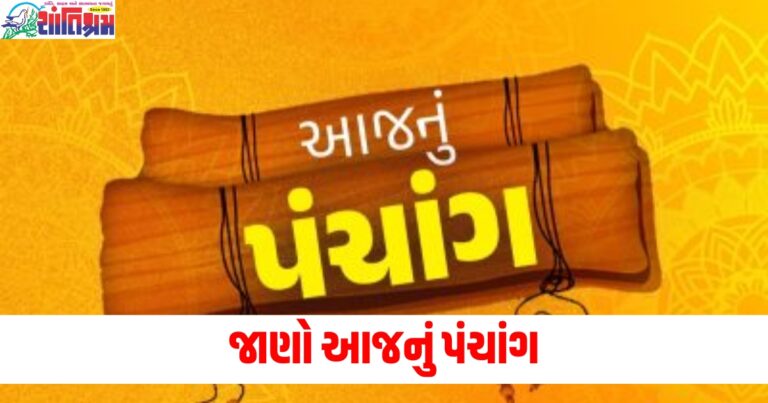 આજનું પંચાંગ 21 નવેમ્બર 2024 : જાણો આજની તિથિ, નક્ષત્ર, યોગ સહિત પંચાંગનો શુભ સમય