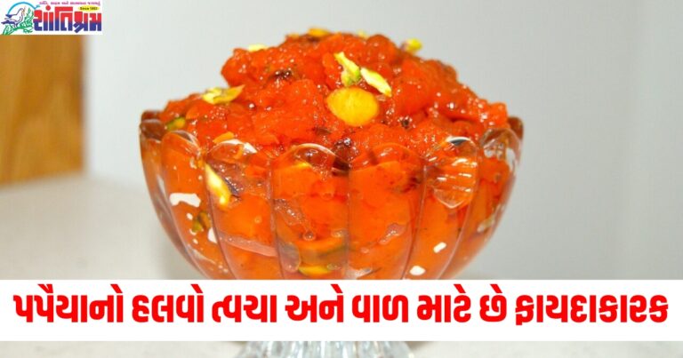 શિયાળામાં પપૈયાનો હલવો ત્વચા અને વાળ માટે છે ફાયદાકારક, જાણો તેને બનાવવાની રીત