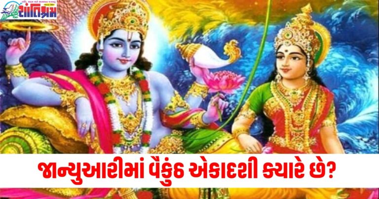 જાન્યુઆરીમાં વૈકુંઠ એકાદશી ક્યારે છે? જાણો તિથિ, પૂજાનો શુભ સમય અને વ્રત પારણનો સમય