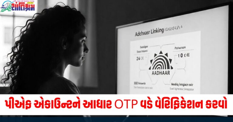 પીએફ એકાઉન્ટને આધાર OTP વડે વેરિફિકેશન કરવો થશે આ ફાયદા