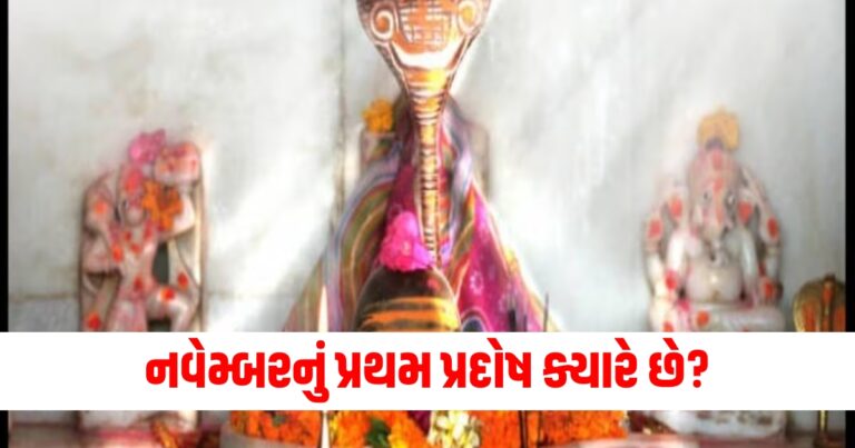 નવેમ્બરનું પ્રથમ પ્રદોષ ક્યારે છે? જાણો પૂજાની તારીખ, સમય અને વિધિ