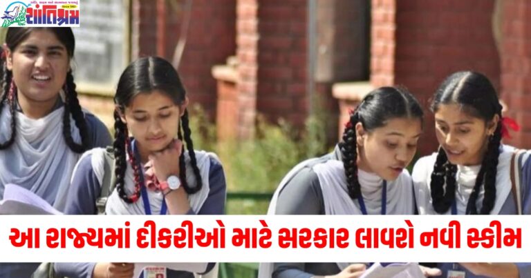 આ રાજ્યમાં દીકરીઓ માટે સરકાર લાવી રહી છે નવી સ્કીમ, જાણો અરજી કેવી રીતે કરવી