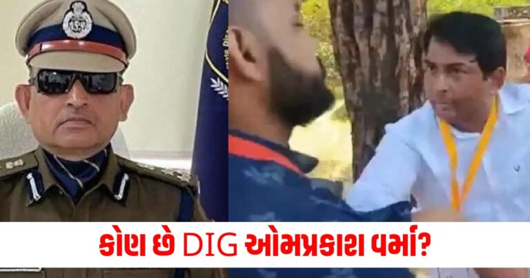 કોણ છે DIG ઓમપ્રકાશ વર્મા? જેના પ્લાનિંગને કારણે 'slappy' નેતાની ધરપકડ કરવામાં આવી