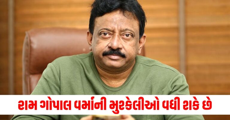 ફિલ્મ મેકર (Film maker), રામ ગોપાલ વર્મા (Ram Gopal Varma), મશ્કેલીઓ (Troubles), ચંદ્રબાબુ નાયડુ (Chandrababu Naidu), આંધ્રપ્રદેશ (Andhra Pradesh),