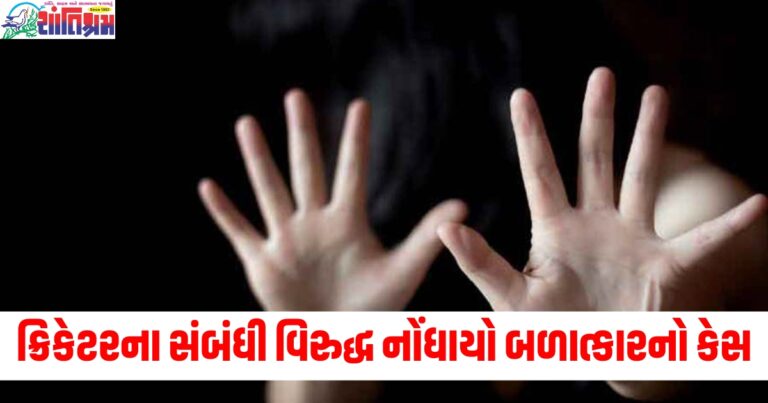 ક્રિકેટરના સંબંધી વિરુદ્ધ નોંધાયો બળાત્કારનો કેસ, મંગેતરે લગાવ્યો આરોપ