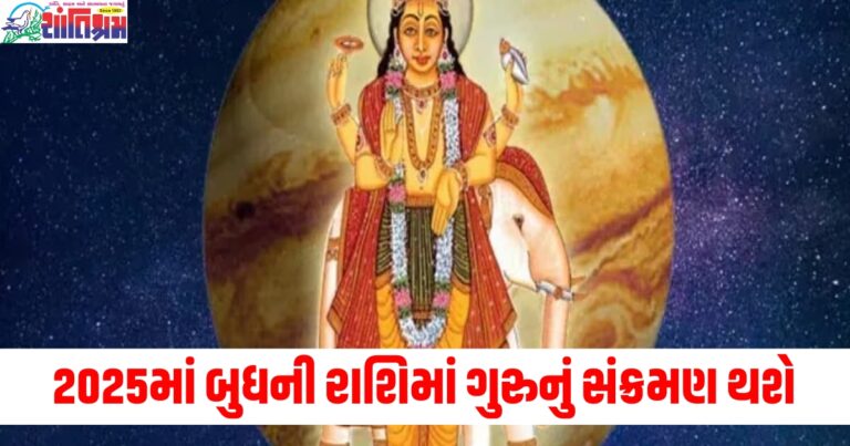 2025 (year), બુધની રાશિ (Mercury's zodiac), ગુરુનું સંક્રમણ (Jupiter's transit), રાશિ (zodiac signs), ફાયદાકારક (beneficial), ગ્રહ (planet), અસ્તિત્વ (astrology),