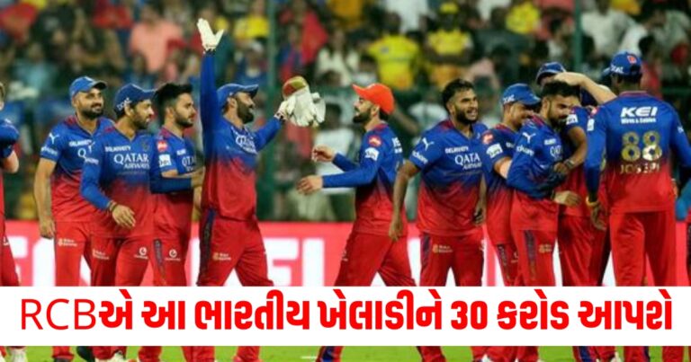 RCBએ આ ભારતીય ખેલાડીને 30 કરોડ આપશે, ઓક્સનમાં કોઈપણ કિંમત ચૂકવવા તૈયાર