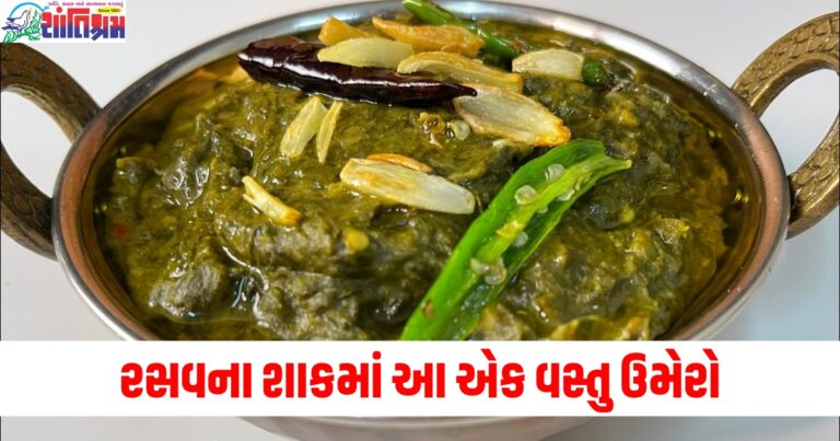 સરસવના શાકમાં તમને ગામડાનો દેશી સ્વાદ જોઈતો હોય તો બનાવતી વખતે આ એક વસ્તુ ઉમેરો.