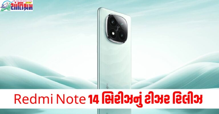 Redmi Note 14 સિરીઝનું ટીઝર રિલીઝ, જાણો ક્યારે લોન્ચ થશે નવો ફોન