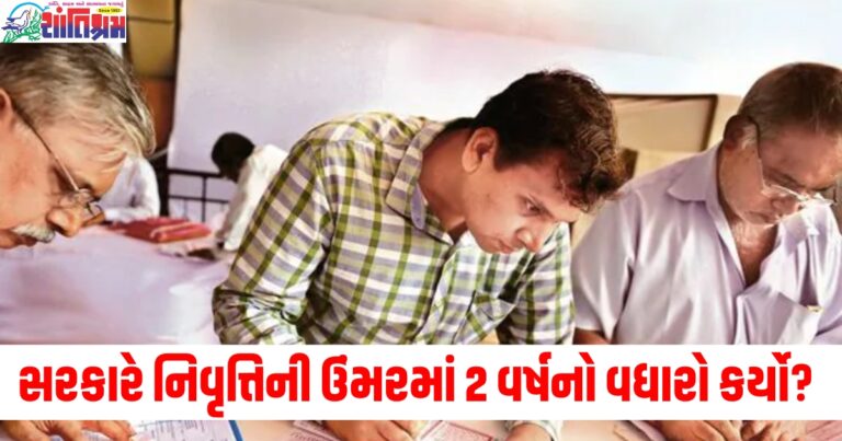 સરકારે નિવૃત્તિની ઉંમરમાં 2 વર્ષનો વધારો કર્યો, હવે 62 વર્ષની થશે નોકરી?