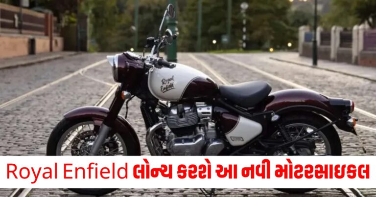 Royal Enfield, 23 નવેમ્બર (23 November), લોન્ચ (Launch), નવી (New), મોટરસાઇકલ (Motorcycle), કિંમત (Price), વિગતો (Details),