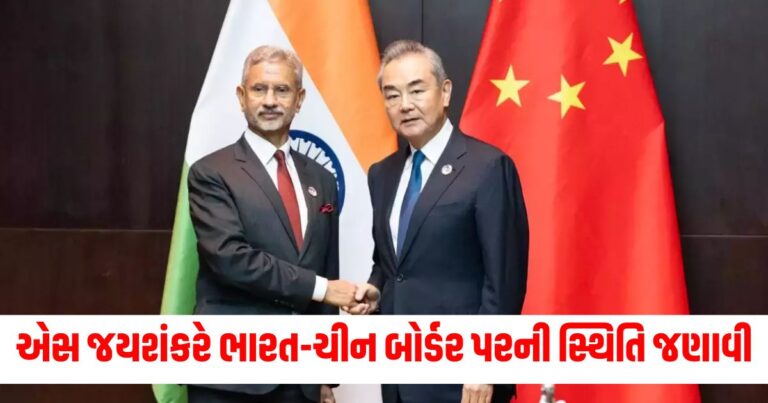 ભારત-ચીન (India-China), બોર્ડર (Border), વિદેશ મંત્રી (External Affairs Minister), એસ જયશંકર (S. Jaishankar), સ્થિતિ (Situation), ચર્ચા (Discussion), તણાવ (Tension), સંબંધ (Relations),