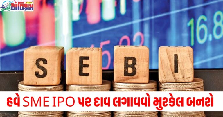 હવે SME IPO પર દાવ લગાવવો મુશ્કેલ બનશે, સેબીએ બનાવ્યો મજબૂત પ્લાન