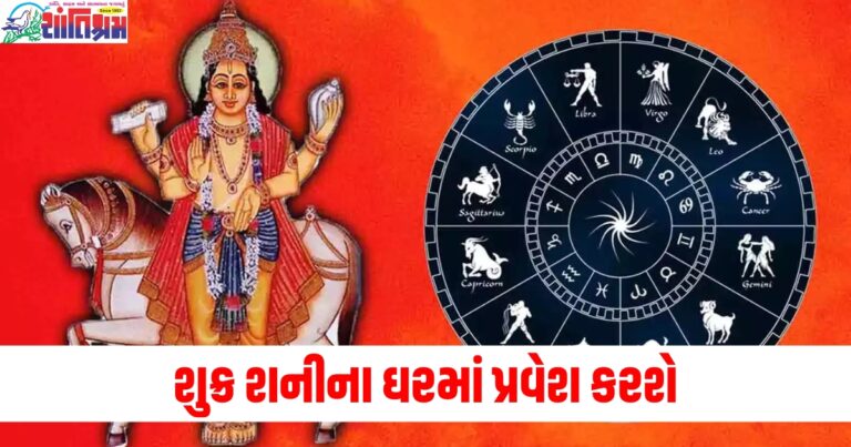 શુક્ર શનીના ઘરમાં પ્રવેશ કરશે, આ રાશિઓના સુખ પર લાગશે ગ્રહણ