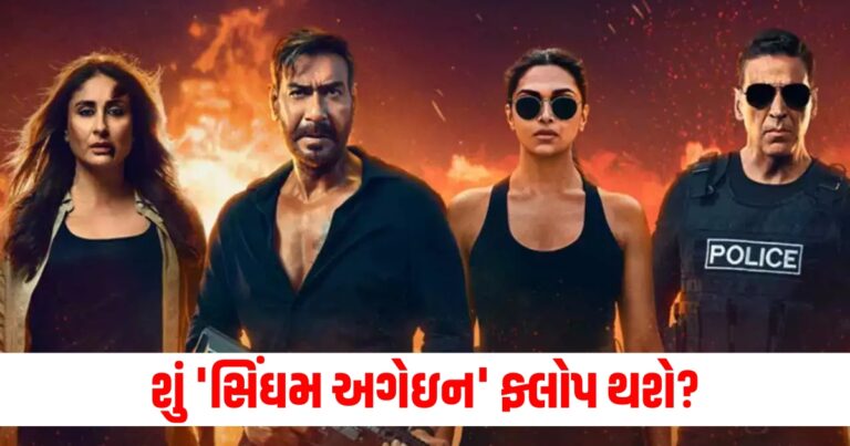 સિંઘમ અગેઇન (Singham Again), ફ્લોપ (Flop), કમાણી (Earnings), 2 દિવસ (2 Days), ફિલ્મ (Film), બોક્સ-office (Box Office), વિશ્લેષણ (Analysis),