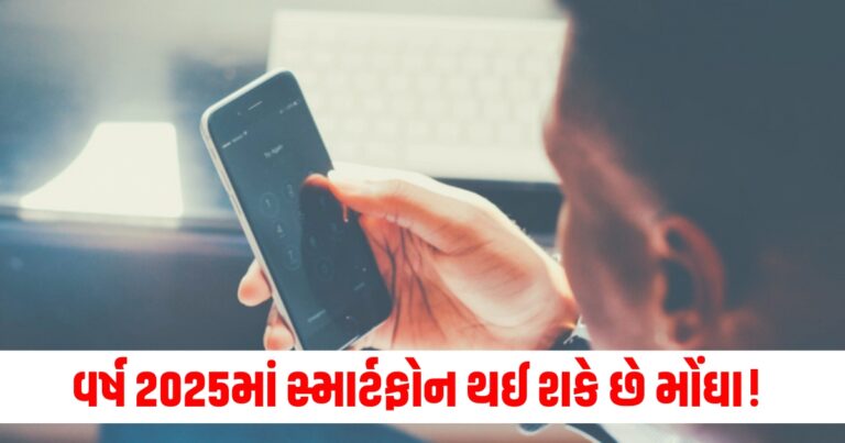 વર્ષ 2025 (Year 2025), સ્માર્ટફોન (Smartphone), મોંઘા (Expensive), મોટા કારણો (Major Reasons), આશ્ચર્યચકિત (Surprised), ટેકનોલોજી (Technology),