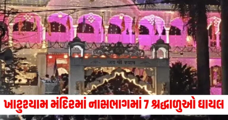 ખાટુશ્યામ મંદિર (Khatushyam Temple), નાસભાગ (Nasbhag), શ્રદ્ધાળુઓ (Devotees), ઘાયલ (Injured), શાહજહાંપુર (Shahjahanpur), રેલિંગ તૂટવું (Railings Breaking), આકસિડેન્ટ (Accident),