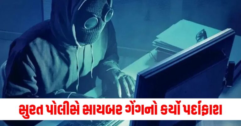 સુરત પોલીસે સાયબર ગેંગનો કર્યો પર્દાફાશ, 3 આરોપીઓની ધરપકડ કરાઈ