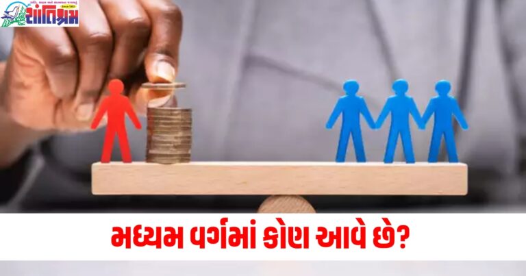 મધ્યમ વર્ગમાં કોણ આવે છે? તેઓની આવક કેટલી હોય છે? સર્વેમાં આવ્યું સામે