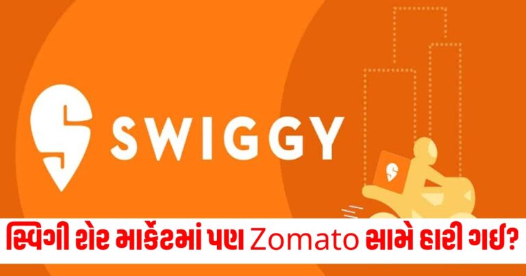 સ્વિગી (Swiggy), Zomato (Zomato), શેર માર્કેટ (Stock Market), હારી ગઈ (Lost), લિસ્ટિંગ કિંમત (Listing Price), 398 (398), ફાઇનાન્શિયલ પરિસ્થિતિ (Financial Situation),