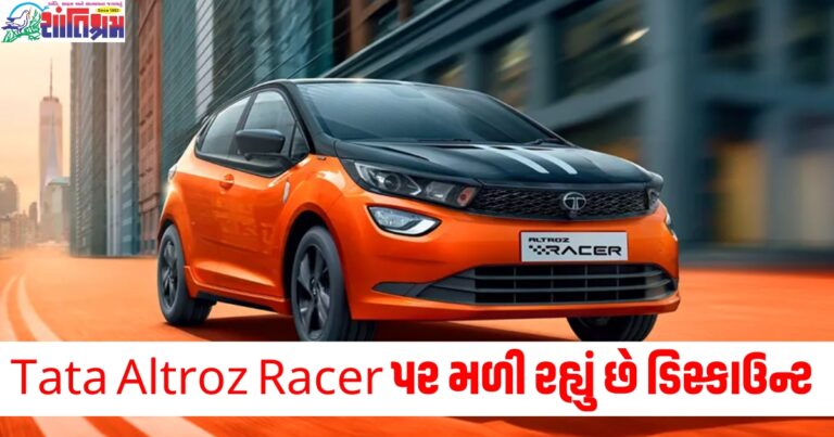 Tata Altroz ​​Racer પર મળી રહ્યું છે ડિસ્કાઉન્ટ, જાણો આ કાર પર કેટલો ફાયદો થશે