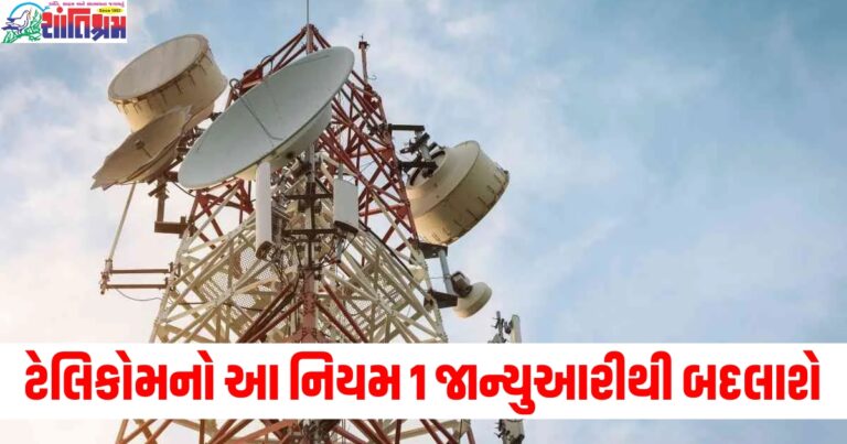 ટેલિકોમનો આ નિયમ 1 જાન્યુઆરીથી બદલાશે, Jio, Airtel, BSNL, Viને સીધી અસર થશે.