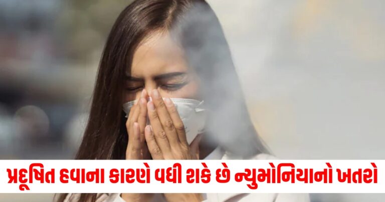 પ્રદૂષિત हवा (Polluted Air), ન્યુમોનિયા (Pneumonia), ખતરો (Risk), બચાવ (Prevention),