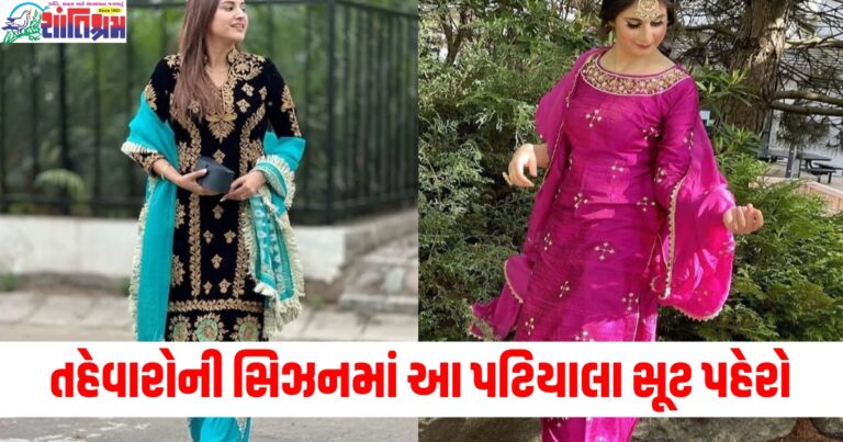 તહેવારોની સિઝનમાં આ પટિયાલા સૂટ પહેરો, દરેકની નજર તમારા પર રહેશે.