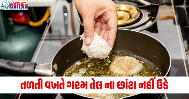 તળતી વખતે ગરમ તેલ ના છાંટા નહીં ઉડે, જાણો રસોડાના આ અદ્ભુત હેક્સ