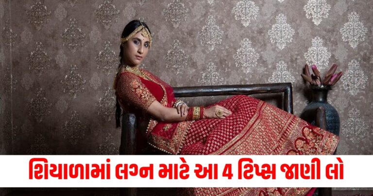 શિયાળો (Winter), મધ્યમાં (Mid), લગ્ન (Wedding), ટિપ્સ (Tips), ઠંડી (Cold), ફેશન (Fashion), બતાવવી (Show),