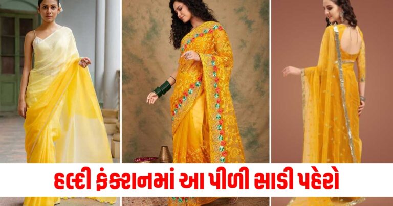 હલ્દી ફંક્શન (Haldi Function), પીળી સાડી (Yellow Saree), લુક (Look), વખાણ (Compliments), ફેશન (Fashion), પહેરવું (Wear), શાનદાર સ્ટાઈલ (Stunning Style),