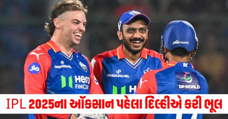 IPL 2025ના ઑકસાન પહેલા દિલ્હીએ કરી ભૂલ, રિટેન કર્યા બાદ પણ ઓકસનમાં આવશે આ ખેલાડી