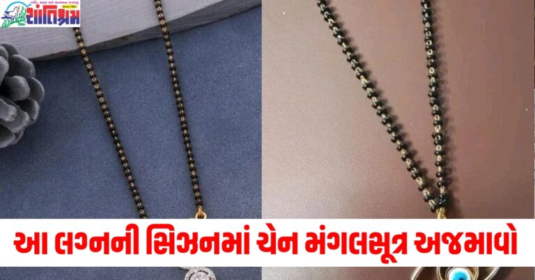 આ લગ્નની સિઝનમાં ચેન મંગલસૂત્ર અજમાવો, તમારા પતિ પણ તેને જોઈને ખુશ થઈ જશે.