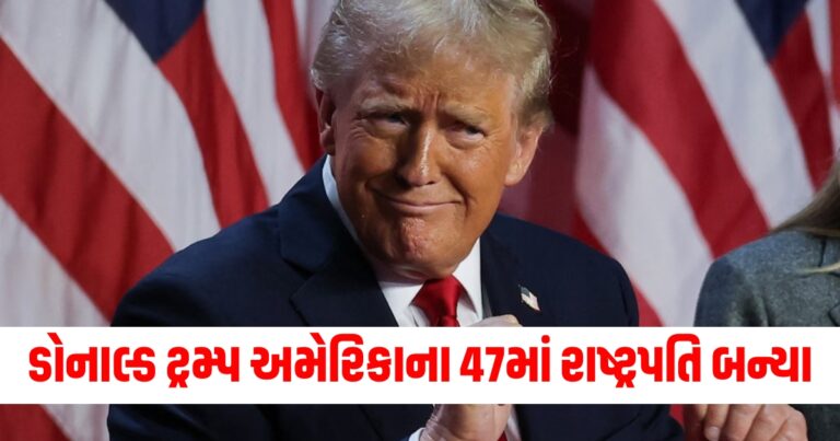 ડોનાલ્ડ ટ્રમ્પ અમેરિકાના 47માં રાષ્ટ્રપતિ બન્યા, 277 ઈલેક્ટોરલ વોટ મળ્યા