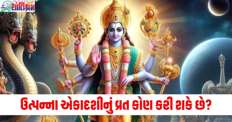 ઉત્પન્ના એકાદશીનું વ્રત કોણ કરી શકે છે? વ્રત રાખવાથી જીવનમાં શું પુણ્ય મળે છે