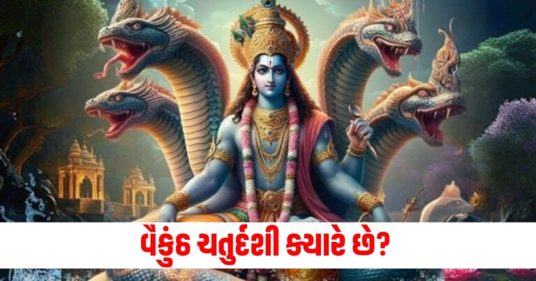 વૈકુંઠ ચતુર્દશી (Vaikuntha Chaturdashi), સાચી તારીખ (Correct date), શુભ યોગ (Auspicious yoga), ધાર્મિક મહત્વ (Religious significance), પૂજા (Puja),