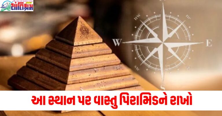 સ્થાન (place), વાસ્તુ (Vastu), પિરામિડ (pyramid), રાખો (place/keep), ક્ષણ (moment), ભાગ્ય (fortune/destiny), બદલી (change), સફળતા (success),